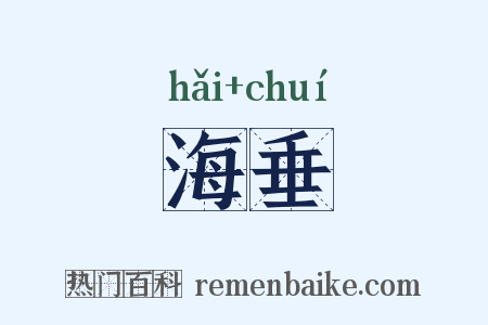海垂是什么意思的图片